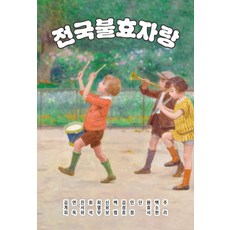 전국불효자랑, 발코니, 김계피 연옥 진서하 희석 최열무 신유보 백범 김성호 민정 단 원효서 백소현 주리