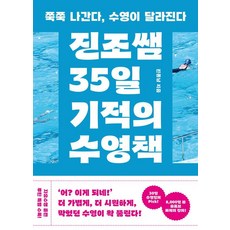진조쌤 35일 기적의 수영책 : 쭉쭉 나간다 수영이 달라진다, 진종남, 서스테인