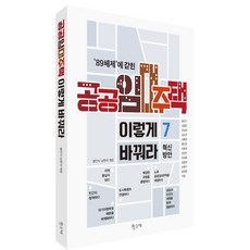 [학고재]공공임대주택 이렇게 바꿔라 : ‘89체제’에 갇힌 공공임대주택의 7가지 혁신 방안