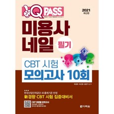 [다락원]2021 원큐패스 미용사 네일 필기 CBT 시험 모의고사 10회, 다락원
