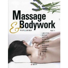 [일진사]Massage & Bodywork, 일진사, 박동호