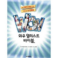 WOW와우 일러스트 바이블: 누가복음:모든 절마다 그림이 있는 쉬운성경 누가복음, 아가페출판사