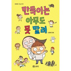 만득이는 아무도 못 말려:신영희 만화, 보리 - 만득이