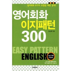 핸섬북 영어회화 이지패턴 300:영어회화 8가지 유형별 패턴 공략, 정진출판사
