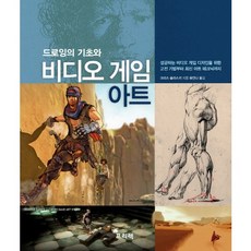 드로잉의 기초와 비디오 게임 아트:성공하는 비디오 게임 디자인을 위한 고전 기법부터 최신 아트 테크닉까지, 프리렉