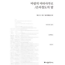 바람의 마타사부로 은하철도의 밤, 지식을만드는지식, 미야자와 겐지 저/심종숙 역