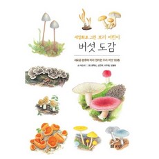 버섯 도감:새로운 분류에 따라 정리한 우리 버섯 120종 보리