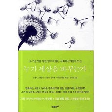 누가 세상을 바꾸는가:1% 가능성을 향한 멈추지 않는 사회혁신가들의 도전, 에이지21, 프랜시스 웨슬리,브렌다 짐머맨,마이클 패턴 공저/강성구 역