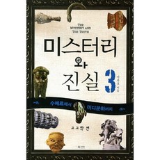 미스터리와 진실 3: 수메르에서 미디운하까지(고고학 편), 북카라반, 이종호 저