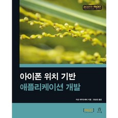 아이폰 위치 기반 애플리케이션 개발, 에이콘출판