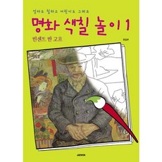 명화 색칠 놀이 1: 빈센트 반 고흐:엄마도 칠하고 어린이도 그려요, 재원, 편집부 저