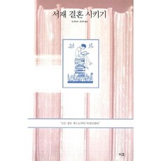 서재 결혼 시키기, 지호, 앤 패디먼 저/정영목 역