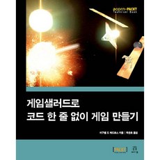 게임샐러드로 코드 한 줄 없이 게임 만들기, 에이콘출판