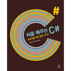 처음 배우는 C#:초보자를 위한 입문 가이드, 에이콘출판