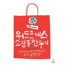 워드프레스 쇼핑몰 만들기:우커머스와 한국형 결제 플러그인으로 온라인 쇼핑몰 만들기, 위키북스