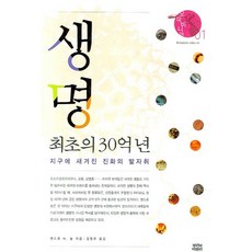 생명 최초의 30억 년:지구에 새겨진 진화의 발자취, 뿌리와이파리, 앤드류 H. 놀 저/김명주 역