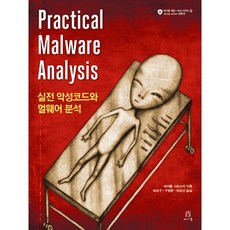 실전 악성코드와 멀웨어 분석:Practical Malware Analysis, 에이콘출판