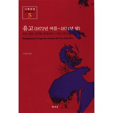 유고(1872년 여름-1874년 말)(니체전집 5), 책세상, 프리드리히 니체 저/이상엽 역