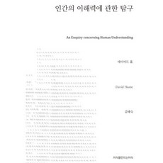 인간의 이해력에 관한 탐구, 지식을만드는지식, 데이비드 흄 저/김혜숙 역 지식을만드는지식, 데이비드 흄 저/김혜숙 역