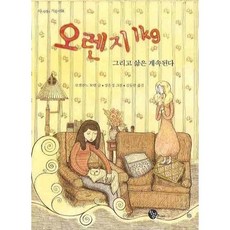 오렌지 1KG 그리고 삶은 계속된다, 청어람주니어, 로젤린느 모렐 저/장은경 그림/김동찬 역