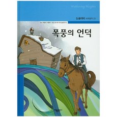 폭풍의 언덕, 태동출판사