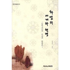 화엄의 세계와 혁명:동아시아의 루쉰과 한용운, 차이나하우스, 유세종