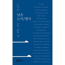 낭송 논어/맹자, 북드라망, 류시성 역