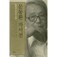 문동환 자서전:떠돌이 목자의 노래