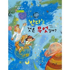 안다는 것은 무엇일까, 느림보