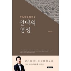 선택의 영성:하나님의 길 세상의 길, 예수전도단