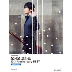 오시오 코타로 10th Anniversary Best(10주년 베스트): Ballade Side:TAB 악보 스코어