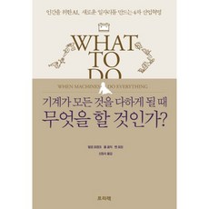 기계가 모든 것을 다하게 될 때 무엇을 할 것인가?:인간을 위한 AI 새로운 일자리를 만드는 4차 산업혁명, 프리렉, 말콤 프랭크,폴 로릭,벤 브링 공저/신동숙 역