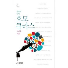 낭송의 달인 호모 큐라스, 북드라망, 고미숙 저