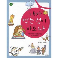 내가 먹는 것이 바로 나:사람 자연 사회를 살리는 먹거리 이야기, 책세상, 허남혁 저/김종엽 그림