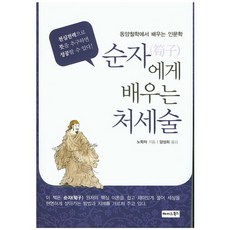 순자에게 배우는 처세술:동양철학에서 배우는 인문학, 해피&북스, 노학자 저/양성희 역