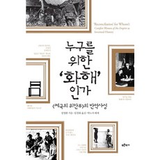 누구를 위한 화해인가:제국의 위안부의 반역사성, 푸른역사, 정영환 저/임경화 역/박노자 해제