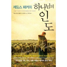 제임스 패커의 하나님의 인도, 생명의말씀사