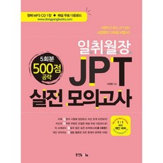 일취월장JPT 실전모의고사 500점 공략 5회분, 동양북스
