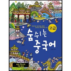 숨쉬는 중국어 고급:한국인을 위해 특별 제작한 살아있는 중국어회화 교재, 송산출판사