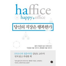 당신의 직장은 행복한가, 공감의기쁨, 안병기 저