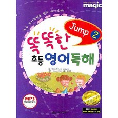 똑똑한 초등 영어독해 JUMP 2, 국제어학연구소