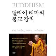 달라이 라마의 불교 강의, 불광출판사
