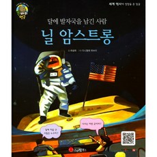 달에 발자국을 남긴 사람닐 암스트롱:우주 비행사 | 미국, 스마일북스