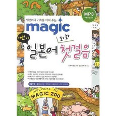 MAGIC 어린이 일본어 회화 첫걸음:일본어의 기초를 다져주는, 국제어학연구소