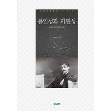 통일성과 파편성:프루스트와 문학 장르, 소나무, 이충민 저