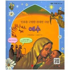 인류를 구원한 위대한 사랑예수, 스마일북스