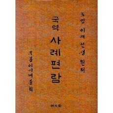 도암이재사례편람