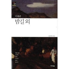 밤길 외, 지식의숲, 이태준