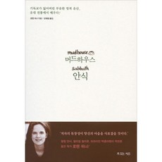 머드하우스 안식:기독교가 잃어버린 부유한 영적 유산 유대 전통에서 배우다, 복있는사람