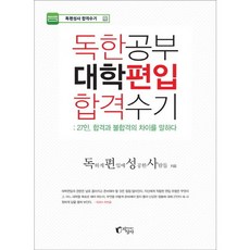 독한공부 대학편입 합격수기:27인 합격과 불합격의 차이를 말하다